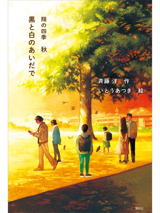 斉藤洋作の黒と白のあいだで　翔の四季　秋の作品詳細 - 貸出可能